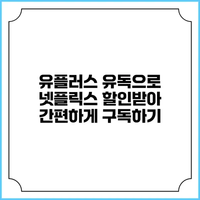 유플러스 유독으로 넷플릭스 할인받아 간편하게 구독하기