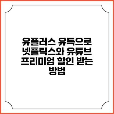 유플러스 유독으로 넷플릭스와 유튜브 프리미엄 할인 받는 방법