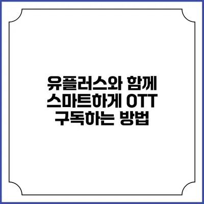 유플러스와 함께 스마트하게 OTT 구독하는 방법