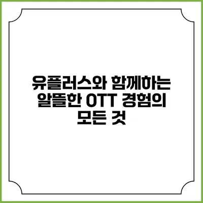 유플러스와 함께하는 알뜰한 OTT 경험의 모든 것