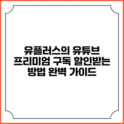 유플러스의 유튜브 프리미엄 구독 할인받는 방법 완벽 가이드