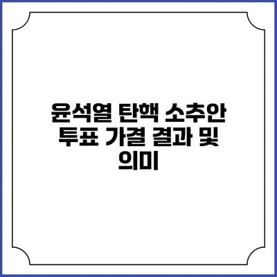 윤석열 탄핵 소추안 투표 가결 결과 및 의미