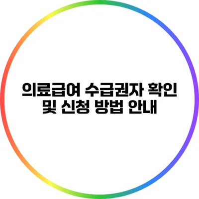 의료급여 수급권자 확인 및 신청 방법 안내