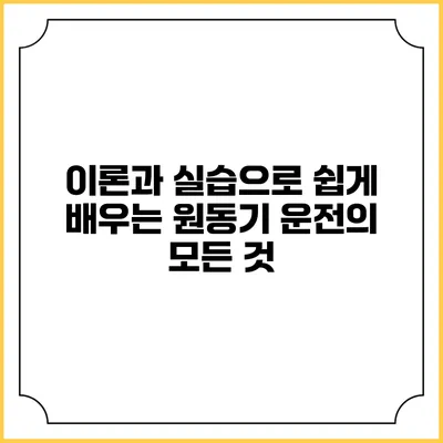 이론과 실습으로 쉽게 배우는 원동기 운전의 모든 것