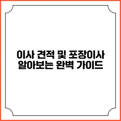 이사 견적 및 포장이사 알아보는 완벽 가이드
