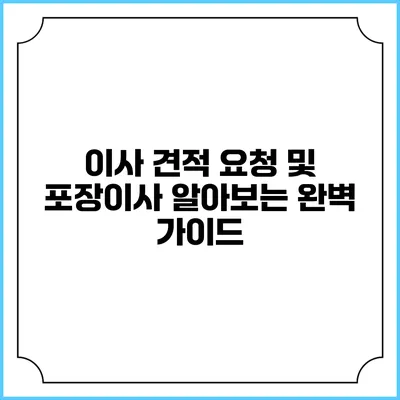 이사 견적 요청 및 포장이사 알아보는 완벽 가이드