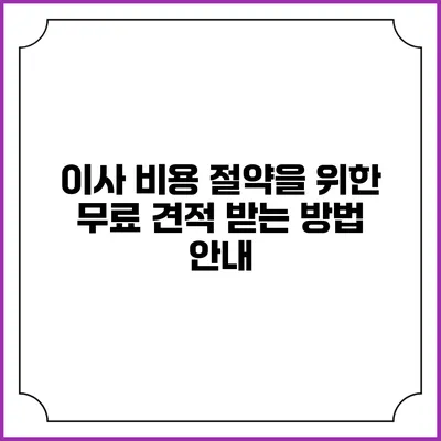이사 비용 절약을 위한 무료 견적 받는 방법 안내