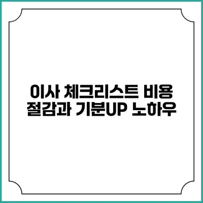 이사 체크리스트: 비용 절감과 기분UP 노하우