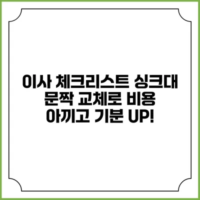 이사 체크리스트: 싱크대 문짝 교체로 비용 아끼고 기분 UP!