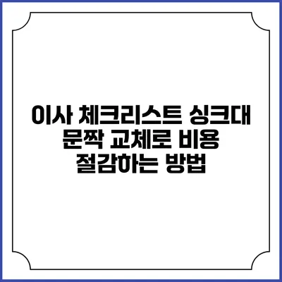 이사 체크리스트: 싱크대 문짝 교체로 비용 절감하는 방법