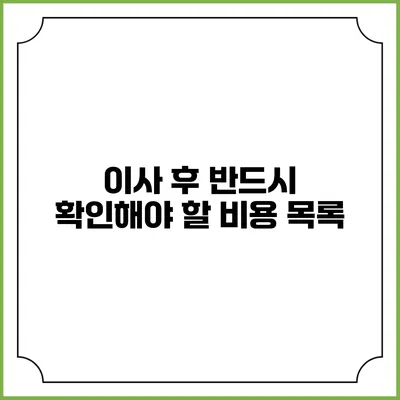 이사 후 반드시 확인해야 할 비용 목록