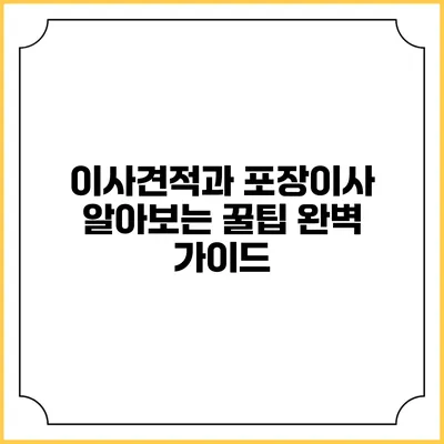 이사견적과 포장이사 알아보는 꿀팁: 완벽 가이드