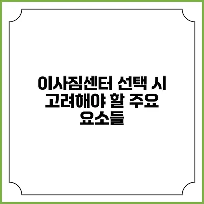 이사짐센터 선택 시 고려해야 할 주요 요소들