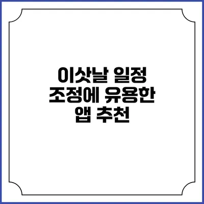 이삿날 일정 조정에 유용한 앱 추천