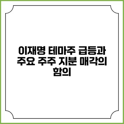 이재명 테마주 급등과 주요 주주 지분 매각의 함의