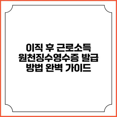 이직 후 근로소득 원천징수영수증 발급 방법 완벽 가이드