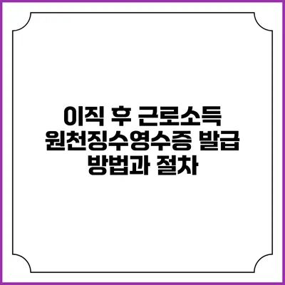 이직 후 근로소득 원천징수영수증 발급 방법과 절차