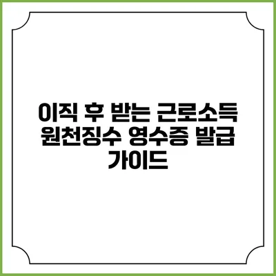 이직 후 받는 근로소득 원천징수 영수증 발급 가이드