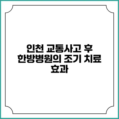 인천 교통사고 후 한방병원의 조기 치료 효과
