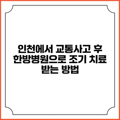 인천에서 교통사고 후 한방병원으로 조기 치료 받는 방법