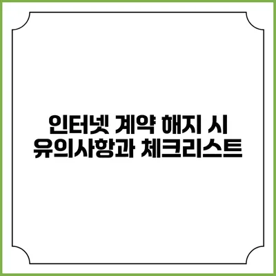 인터넷 계약 해지 시 유의사항과 체크리스트