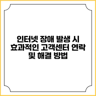 인터넷 장애 발생 시 효과적인 고객센터 연락 및 해결 방법
