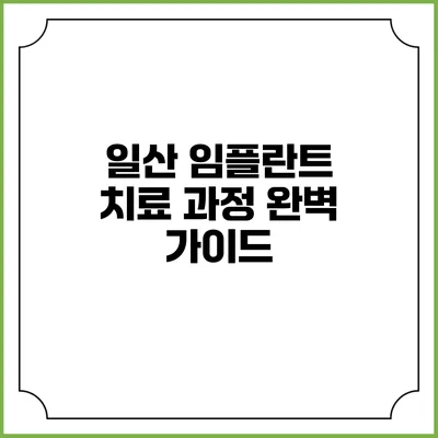 일산 임플란트 치료 과정 완벽 가이드
