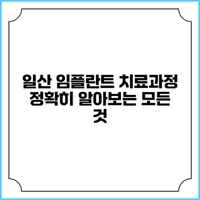 일산 임플란트 치료과정: 정확히 알아보는 모든 것