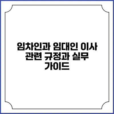 임차인과 임대인 이사 관련 규정과 실무 가이드