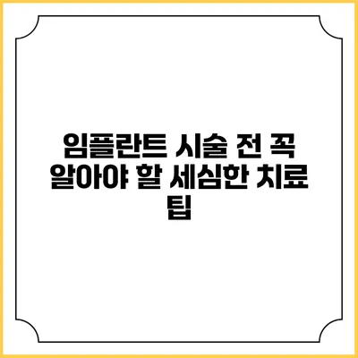 임플란트 시술 전 꼭 알아야 할 세심한 치료 팁