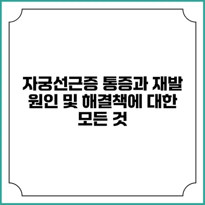 자궁선근증 통증과 재발 원인 및 해결책에 대한 모든 것