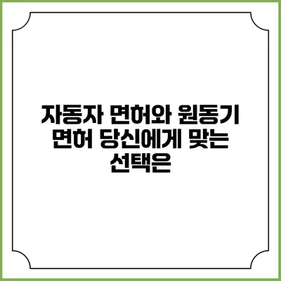 자동자 면허와 원동기 면허: 당신에게 맞는 선택은?