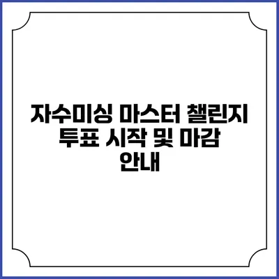 자수미싱 마스터 챌린지: 투표 시작 및 마감 안내
