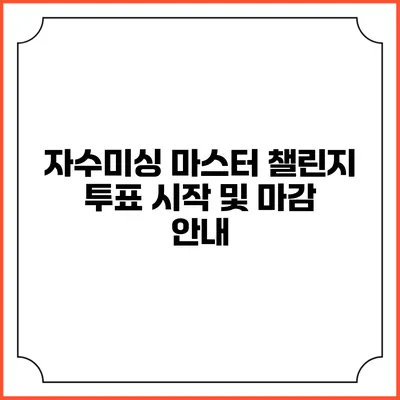 자수미싱 마스터 챌린지: 투표 시작 및 마감 안내