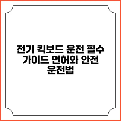 전기 킥보드 운전 필수 가이드: 면허와 안전 운전법