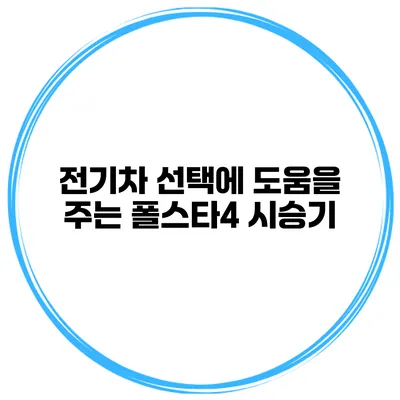 전기차 선택에 도움을 주는 폴스타4 시승기
