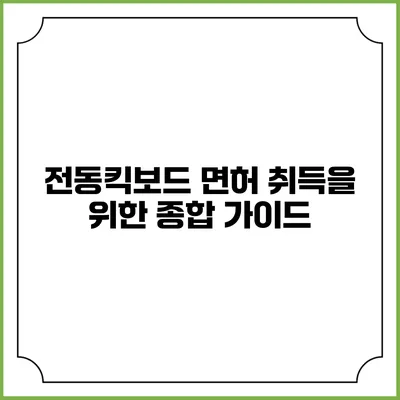 전동킥보드 면허 취득을 위한 종합 가이드