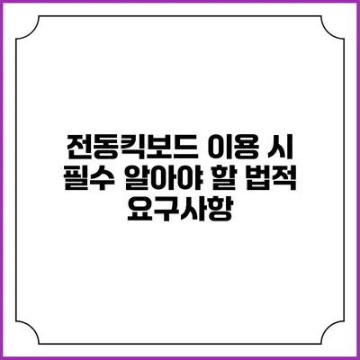 전동킥보드 이용 시 필수 알아야 할 법적 요구사항