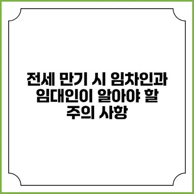 전세 만기 시 임차인과 임대인이 알아야 할 주의 사항
