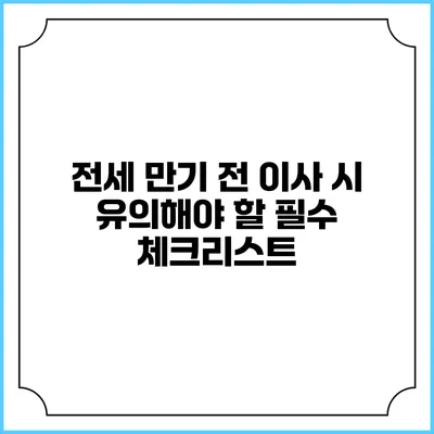 전세 만기 전 이사 시 유의해야 할 필수 체크리스트