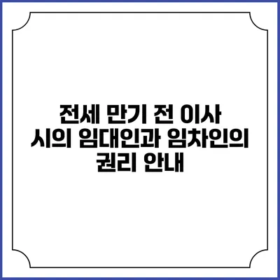 전세 만기 전 이사 시의 임대인과 임차인의 권리 안내