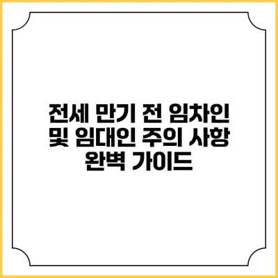 전세 만기 전 임차인 및 임대인 주의 사항 완벽 가이드