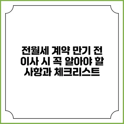 전월세 계약 만기 전 이사 시 꼭 알아야 할 사항과 체크리스트