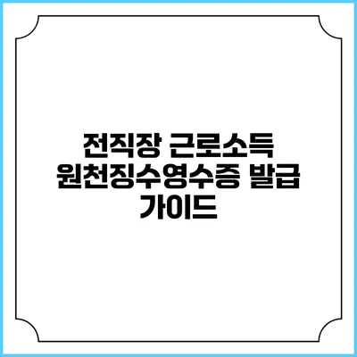 전직장 근로소득 원천징수영수증 발급 가이드