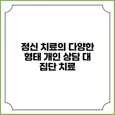정신 치료의 다양한 형태: 개인 상담 대 집단 치료