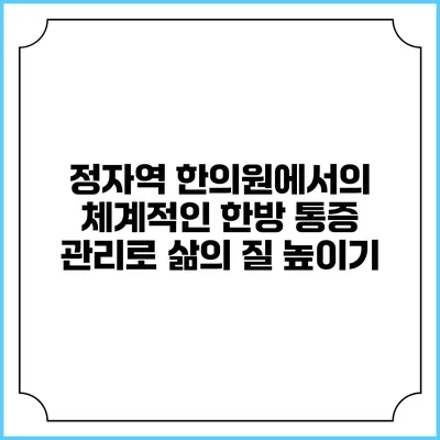 정자역 한의원에서의 체계적인 한방 통증 관리로 삶의 질 높이기