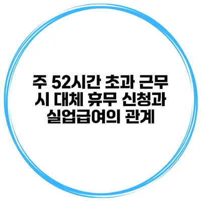 주 52시간 초과 근무 시 대체 휴무 신청과 실업급여의 관계