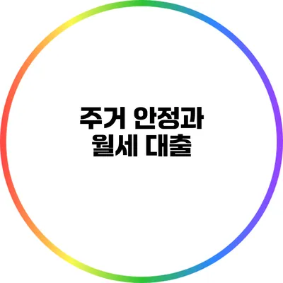 주거 안정과 월세 대출