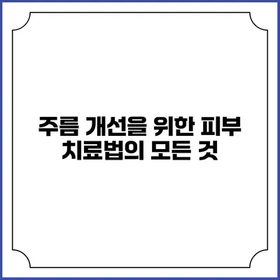 주름 개선을 위한 피부 치료법의 모든 것