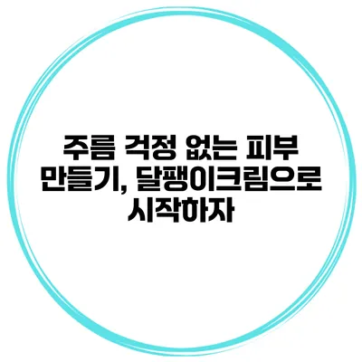 주름 걱정 없는 피부 만들기, 달팽이크림으로 시작하자